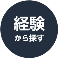 経験から探す
