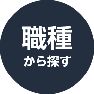 職種から探す