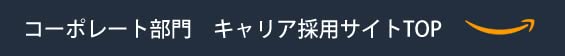 コーポレート部門　キャリア採用サイトTOP