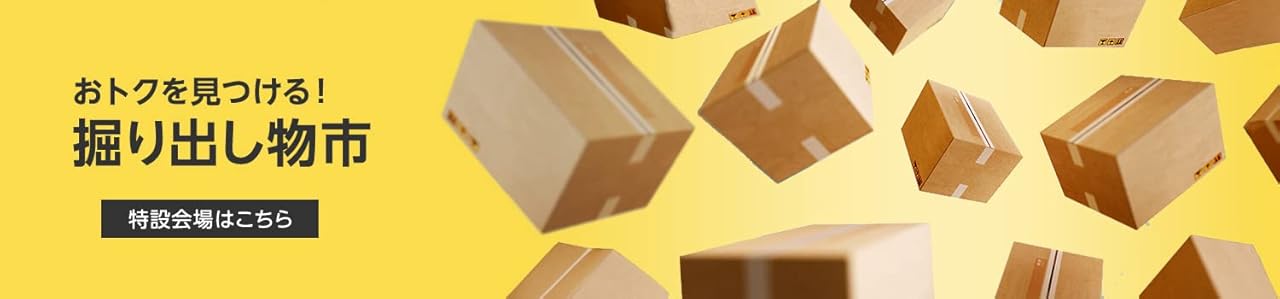 掘り出し物市
