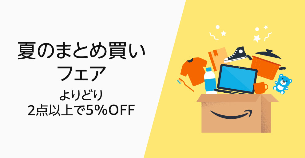 「夏のまとめ買いフェア」