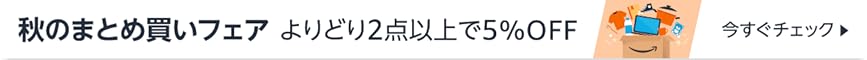 秋のまとめ買いフェア