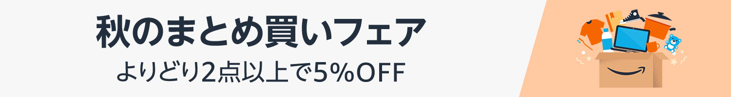 まとめ買いフェア