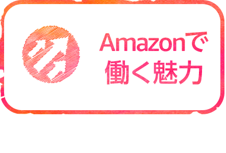 Amazonで働く魅力