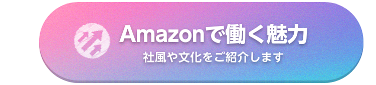 お客様対応スタッフ採用サイト アマゾンジャパン公式
