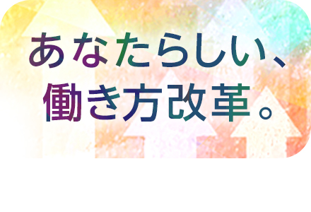 あなたらしい、働き方改革