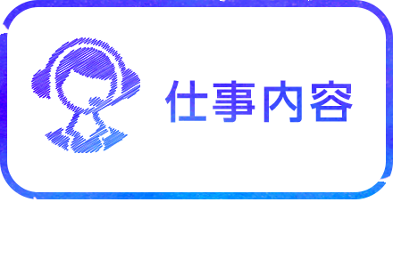 在宅勤務のご案内 お客様対応スタッフ採用サイト アマゾンジャパン公式