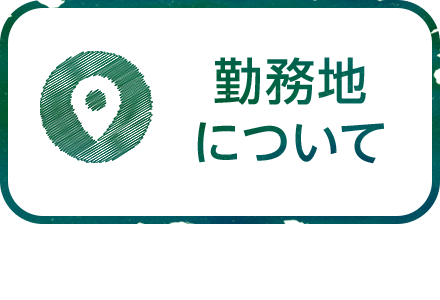 勤務地について