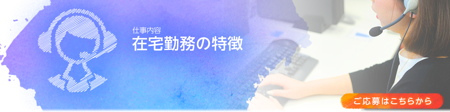 在宅勤務の仕事内容 お客様対応スタッフ採用サイト アマゾンジャパン公式