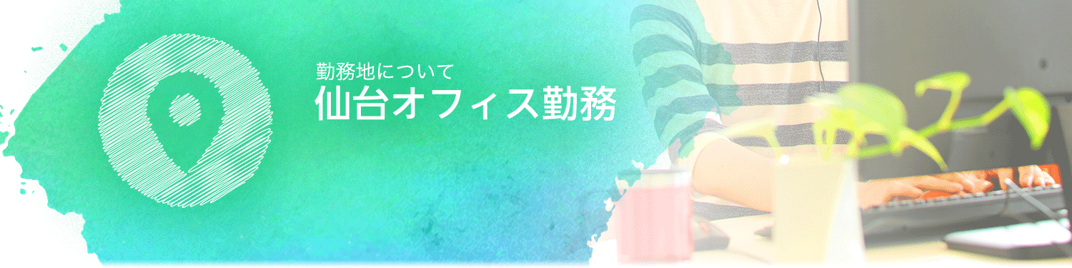 宮城県 仙台オフィスのご案内 お客様対応スタッフ採用サイト