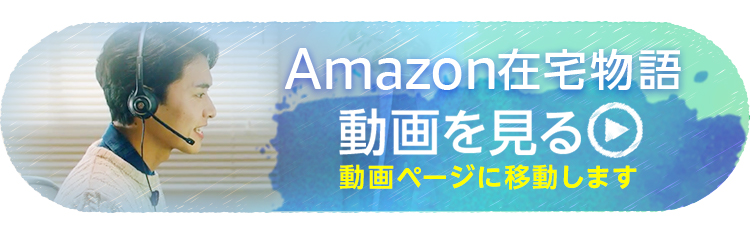 在宅勤務のご案内 お客様対応スタッフ採用サイト アマゾンジャパン公式