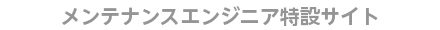 メンテナンスエンジニア特設サイト