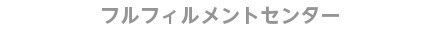 フルフィルメントセンター