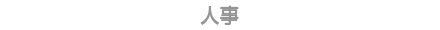 人事