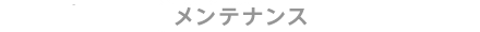 メンテナンス