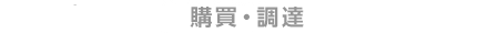 購買・調達