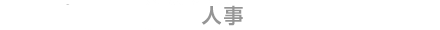 人事