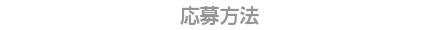 応募方法