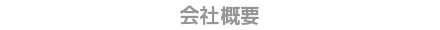 会社概要