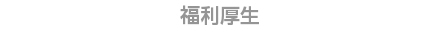福利厚生