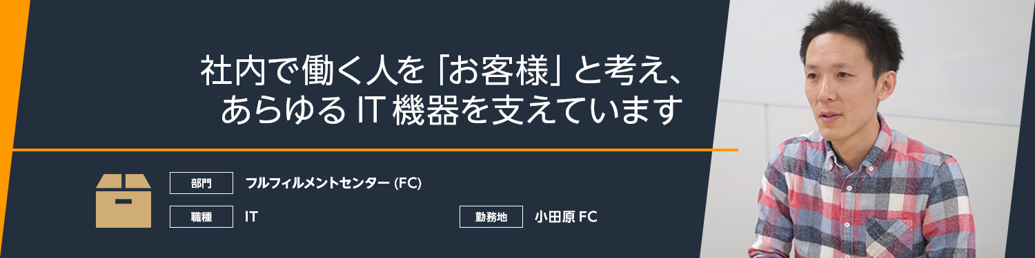 FC部門・ITのインタビュー