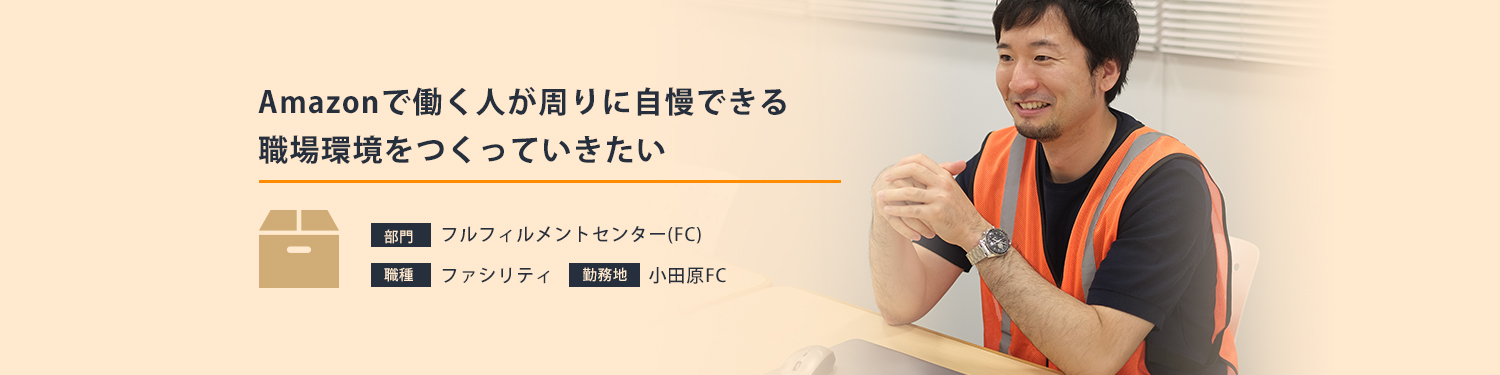 Fc部門 職種 ファシリティ の社員インタビュー アマゾンジャパンキャリアサイト