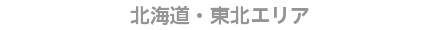 北海道・東北エリア