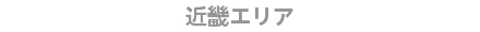 近畿エリア