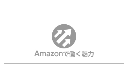 アマゾンで働く 契約 アルバイト パート アマゾンジャパン公式