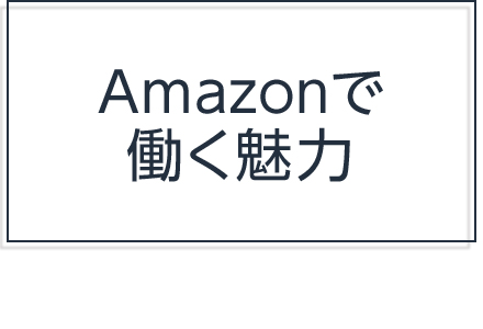 アマゾンで働く 大阪府茨木フルフィルメントセンター アマゾンジャパン公式