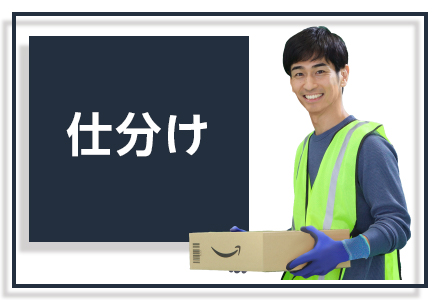 アマゾンで物流の仕事 経験者も未経験者も大歓迎 アマゾンジャパン公式