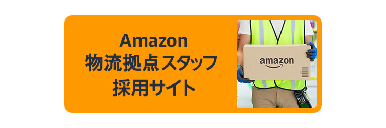 物流拠点スタッフ採用