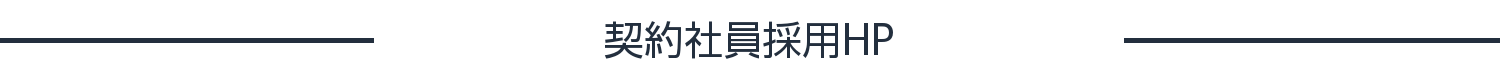契約社員採用