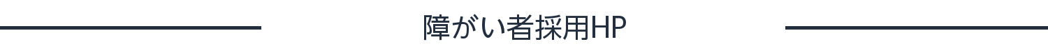 障がい者採用HP