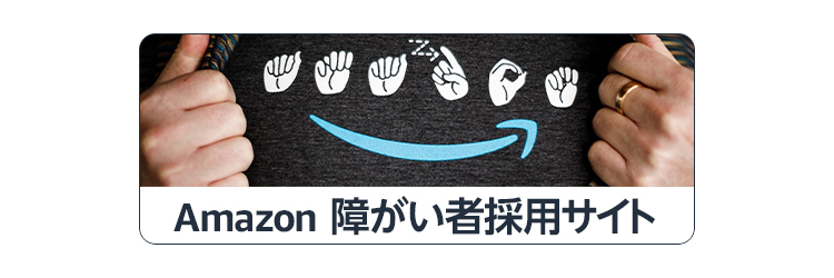 障がい者採用