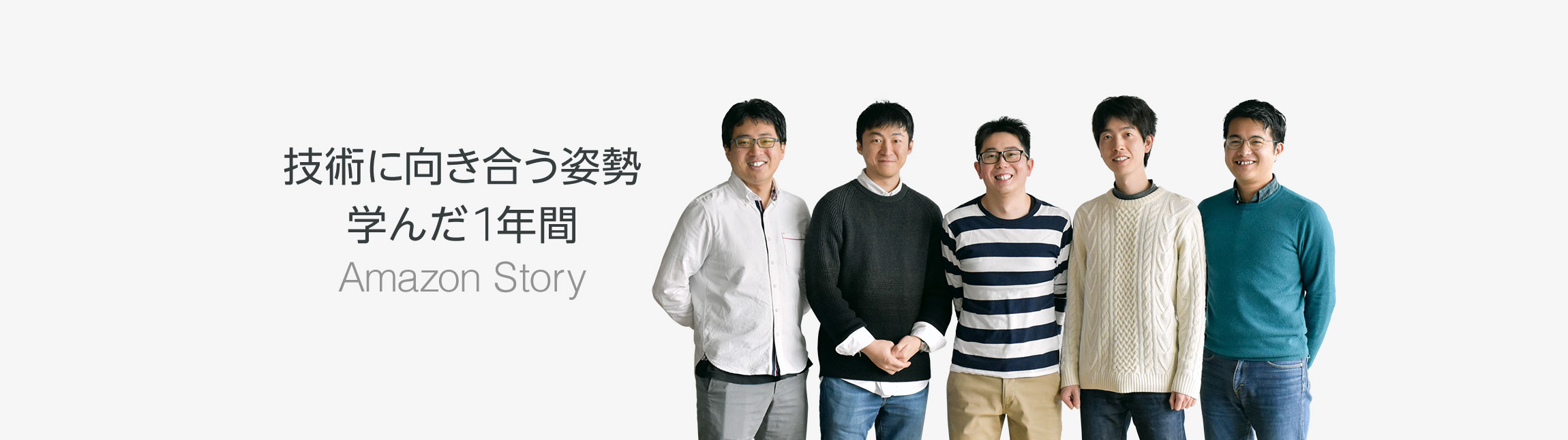 技術に向き合う姿勢学んだ1年間