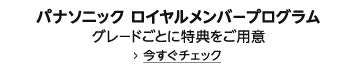 パナソニック ロイヤルメンバープログラム