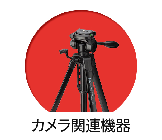 カメラ関連機器