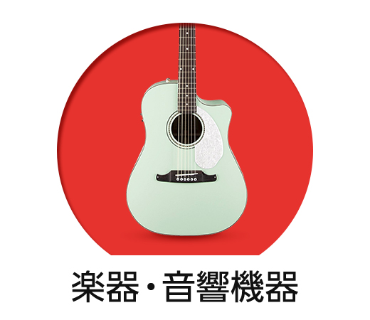 楽器･音響機器