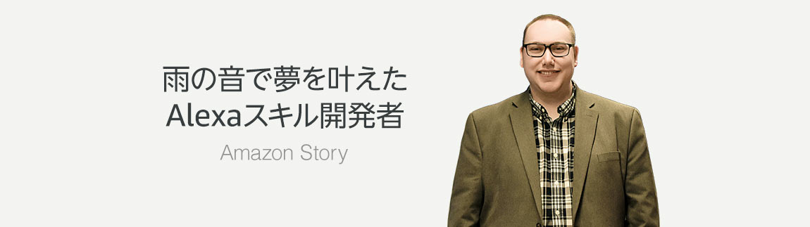 Amazon Story 雨の音で夢叶えるAlexaスキル開発者