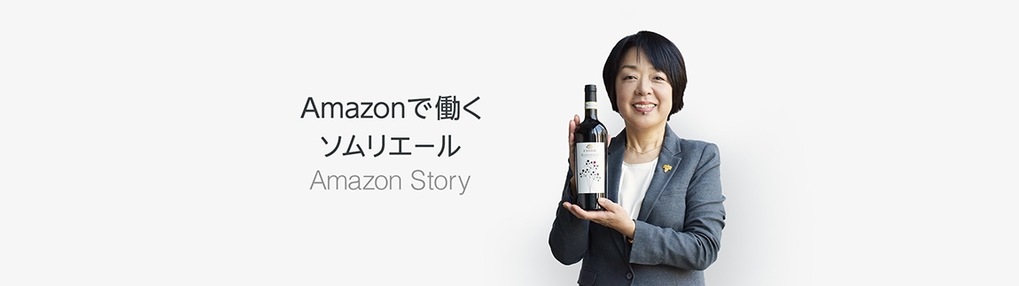Amazon Story Amazonで働くソムリエール
