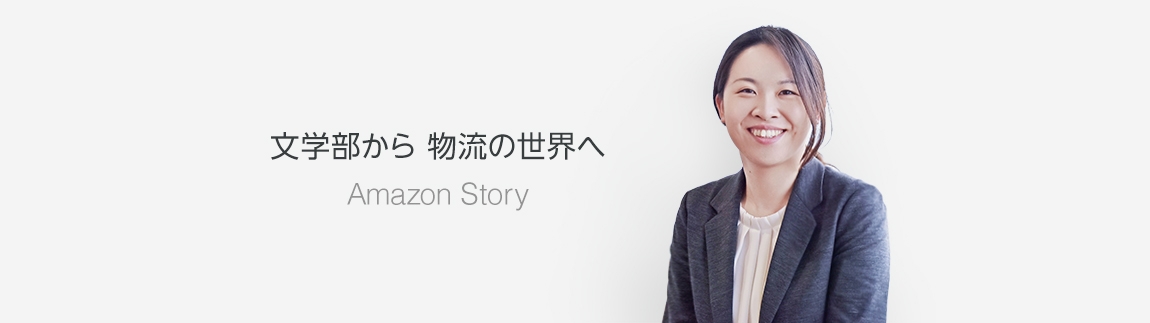Amazon Story 文学部から物流の世界へ