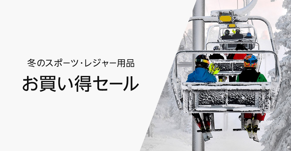 ウィンターセール