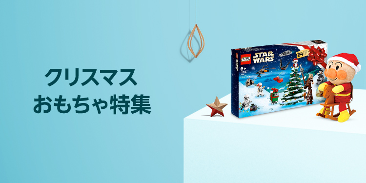 クリスマスおもちゃ特集