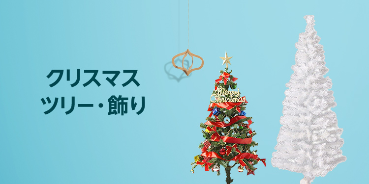 クリスマスツリー・飾り