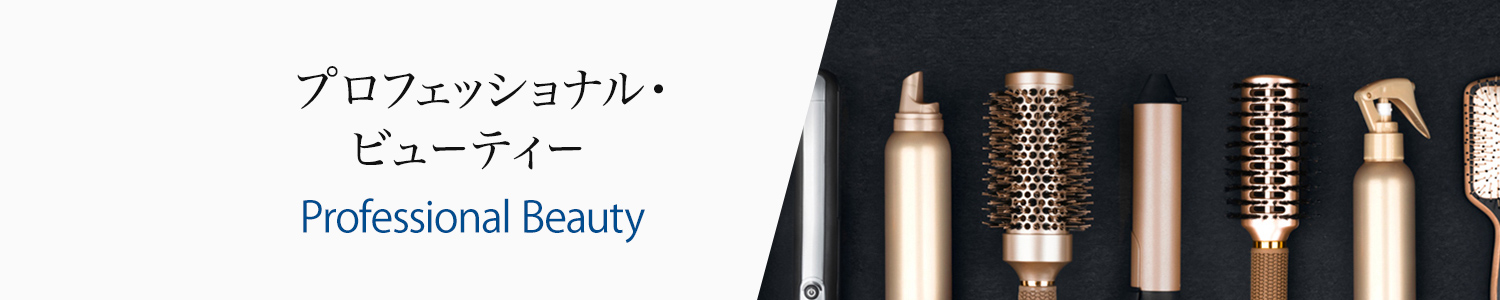 プロフェッショナル・ビューティー