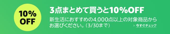 3点まとめて買うと10%OFF