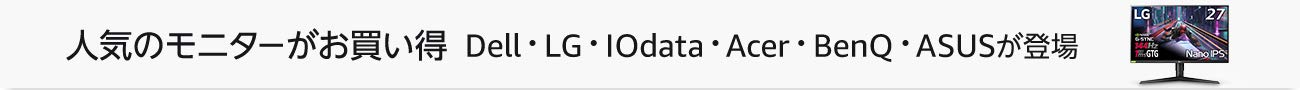 人気のモニターがお買い得