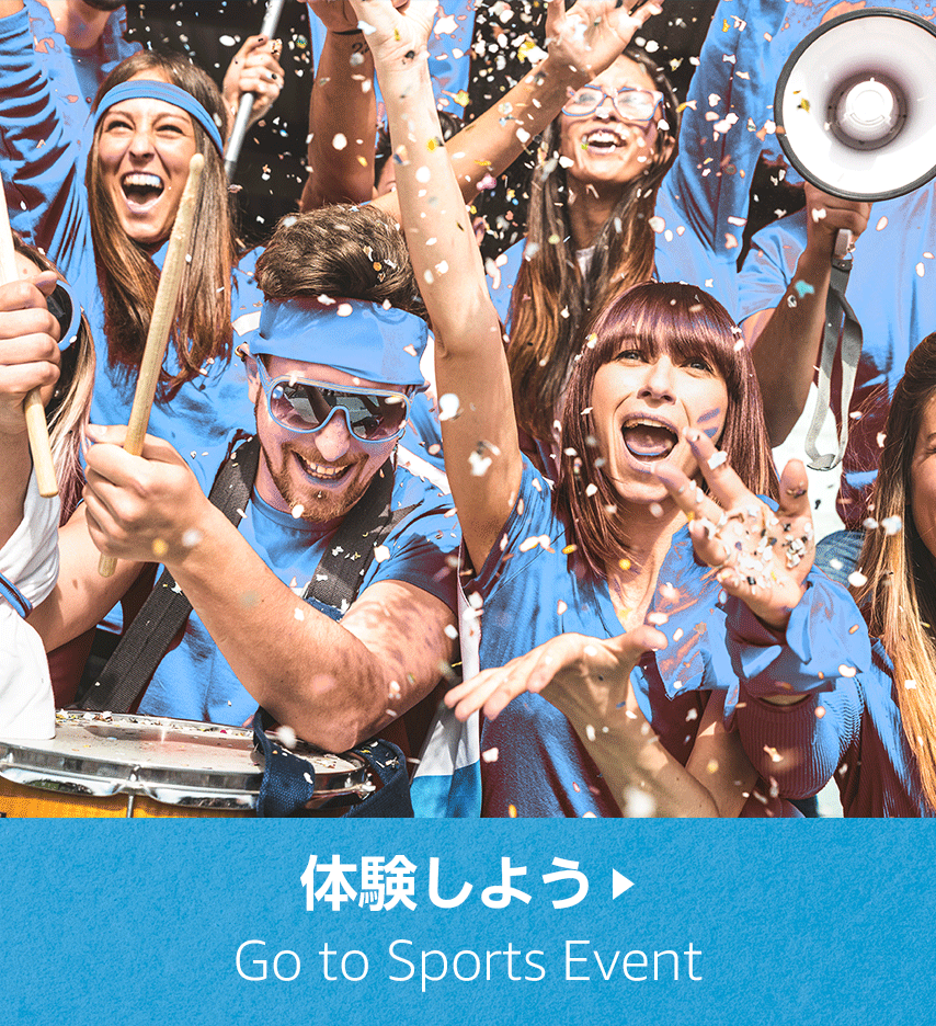 スポーツ観戦を”体験する”
