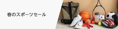 春のスポーツセール